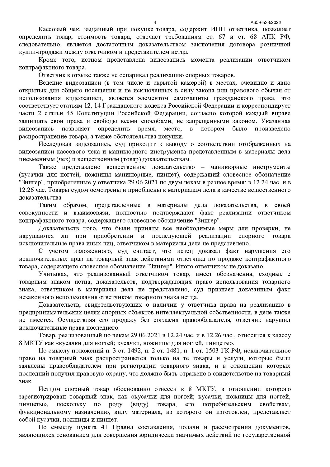 Картинка Дело о взыскании компенсации за нарушение исключительных прав на товарный знак «ZINGER»